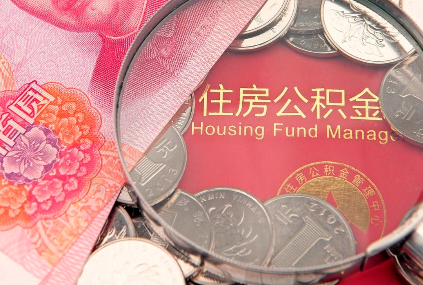 黄骅实际没租房但也提取了公积金（急用钱公积金怎么提现）